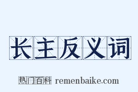 长主反义词是什么意思的图片